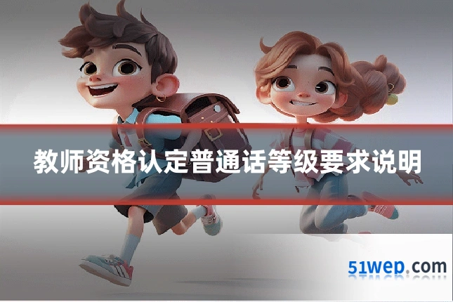 教师资格认定普通话等级要求说明