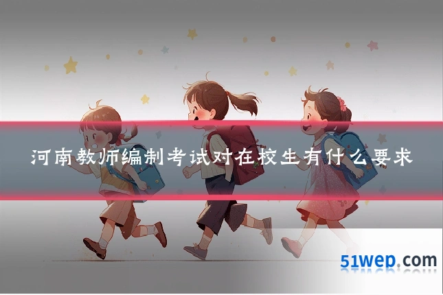 河南教师编制考试对在校生有什么要求