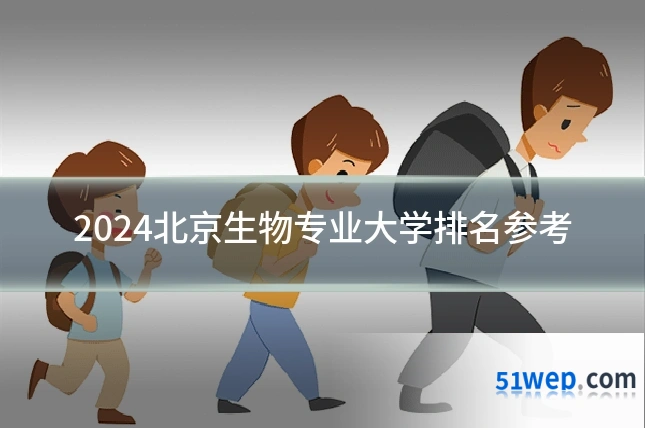 2024北京生物专业大学排名参考
