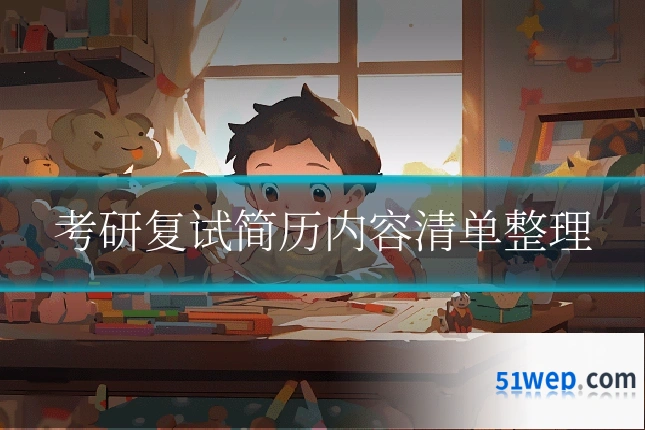 考研复试简历内容清单整理