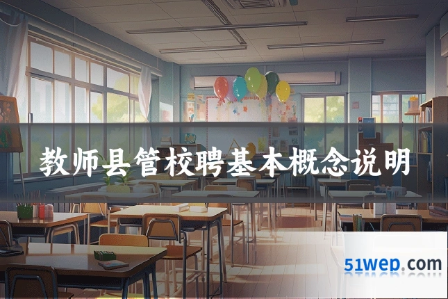教师县管校聘基本概念说明