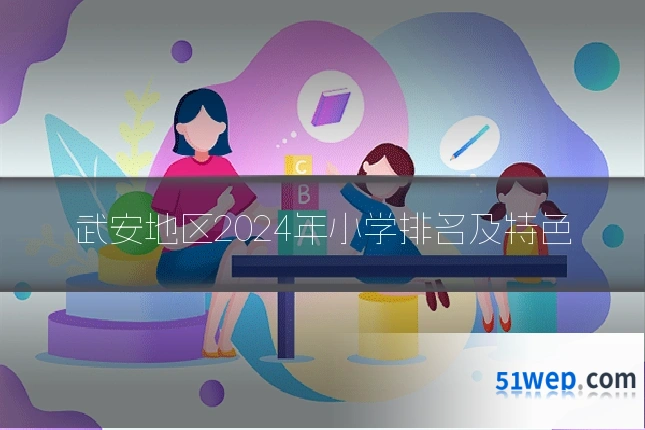 武安地区2024年小学排名及特色