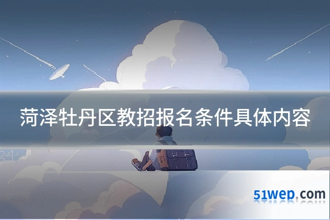 菏泽牡丹区教招报名条件具体内容