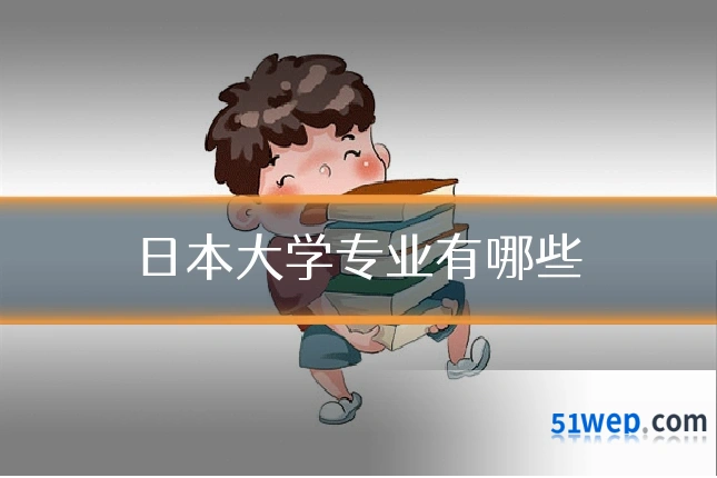 日本大学专业有哪些