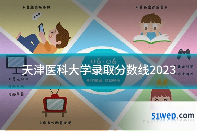 天津医科大学录取分数线2023