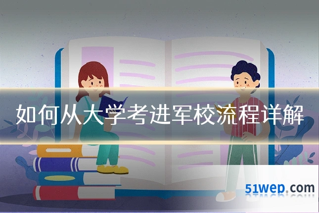 如何从大学考进军校流程详解