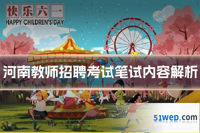 河南教师招聘考试笔试内容解析
