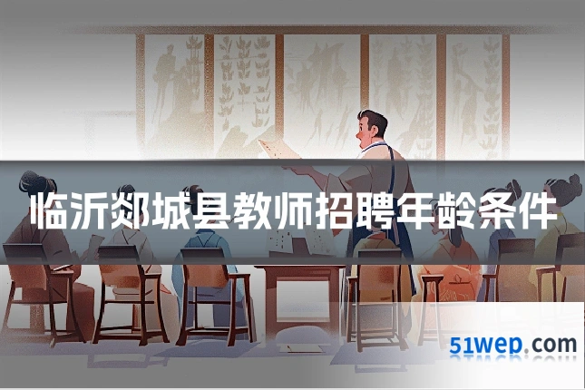 临沂郯城县教师招聘年龄条件