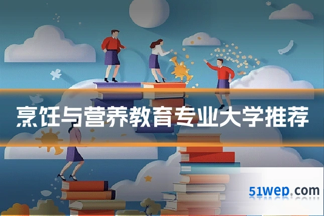 烹饪与营养教育专业大学推荐
