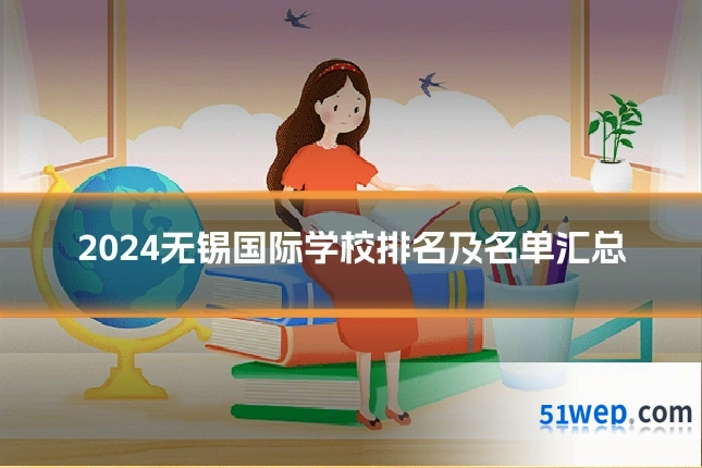2024无锡国际学校排名及名单汇总