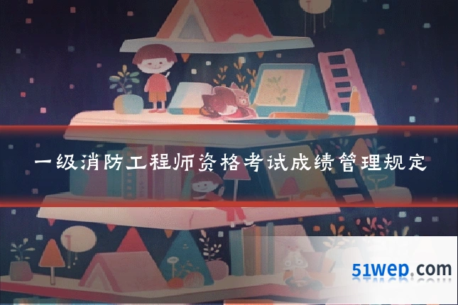 一级消防工程师资格考试成绩管理规定