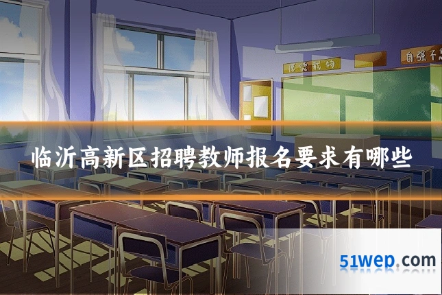 临沂高新区招聘教师报名要求有哪些