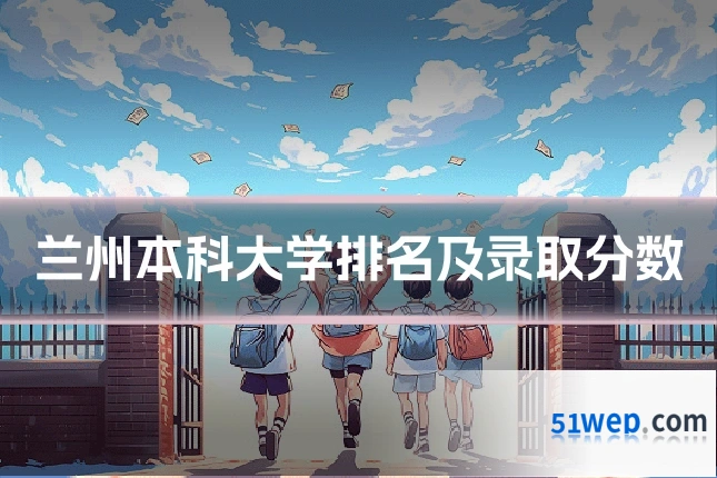 兰州本科大学排名及录取分数