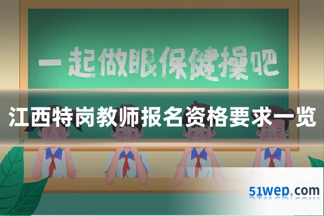 江西特岗教师报名资格要求一览