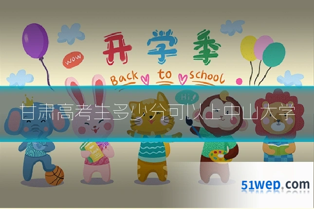 甘肃高考生多少分可以上中山大学