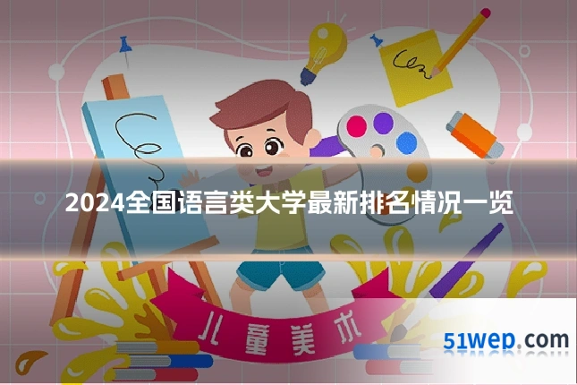 2024全国语言类大学最新排名情况一览