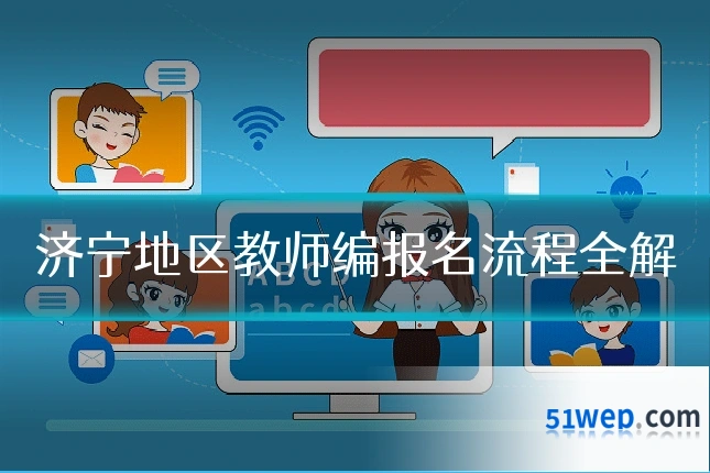 济宁地区教师编报名流程全解