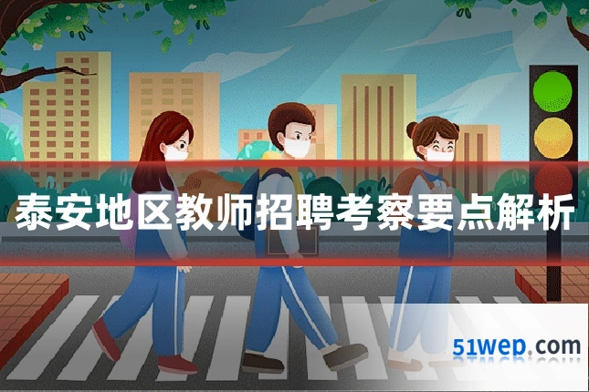泰安地区教师招聘考察要点解析