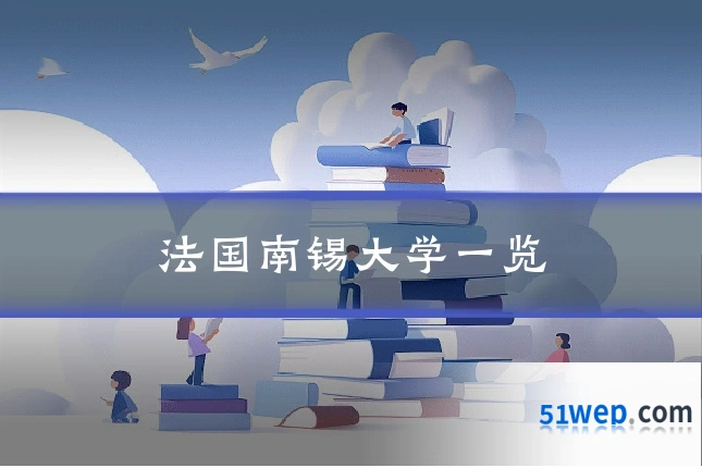 法国南锡大学一览