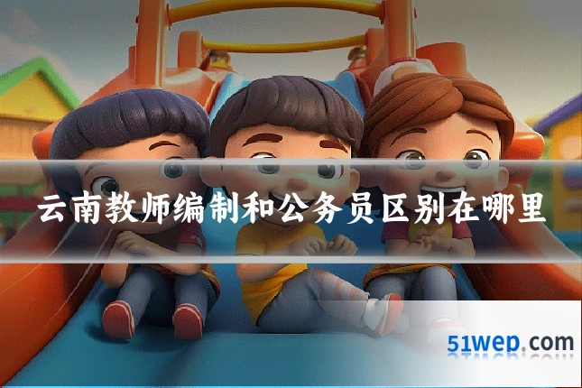 云南教师编制和公务员区别在哪里
