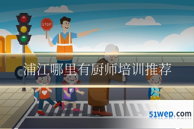 浦江哪里有厨师培训推荐