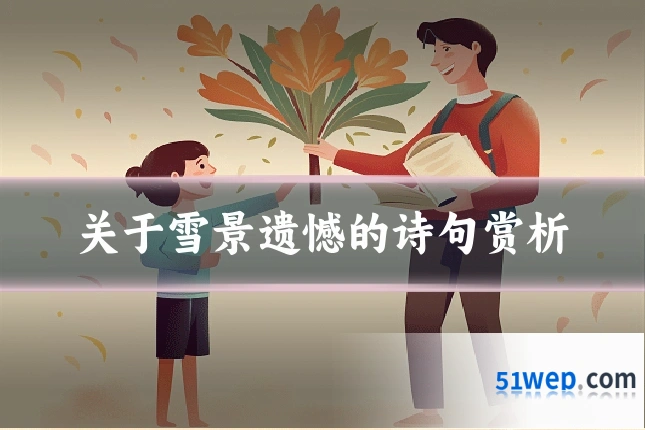 关于雪景遗憾的诗句赏析
