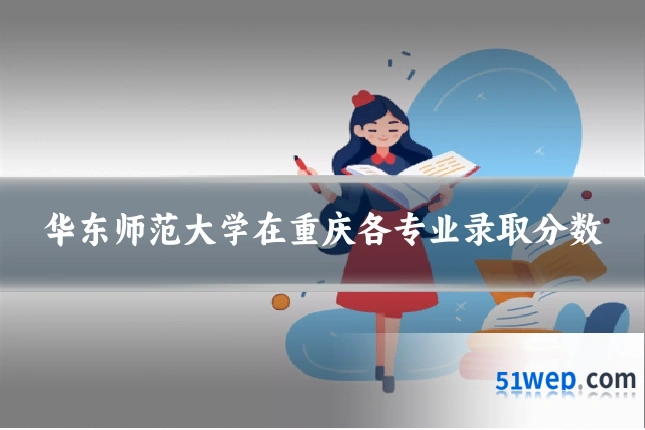 华东师范大学在重庆各专业录取分数