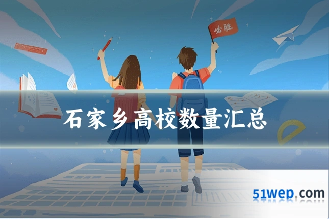石家乡高校数量汇总