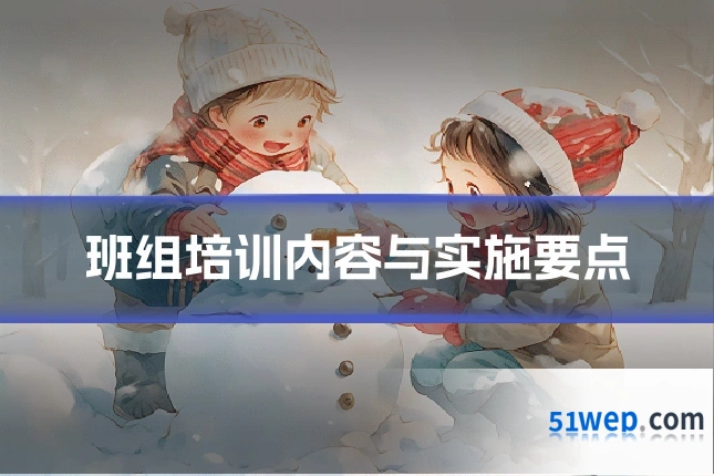 班组培训内容与实施要点