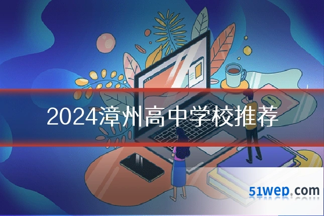 2024漳州高中学校推荐