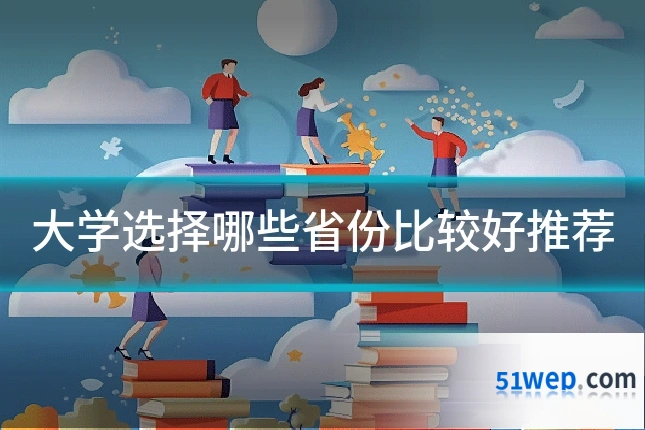 大学选择哪些省份比较好推荐