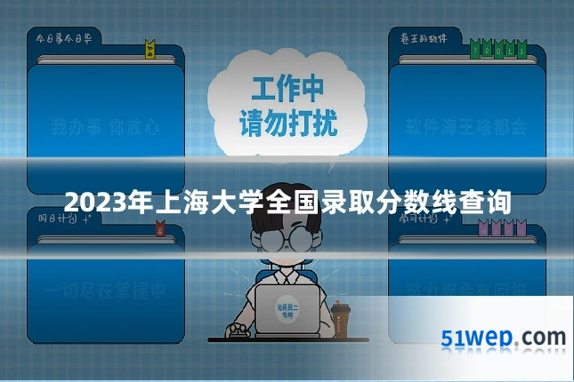 2023年上海大学全国录取分数线查询