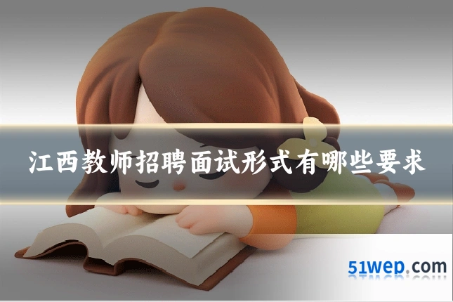 江西教师招聘面试形式有哪些要求