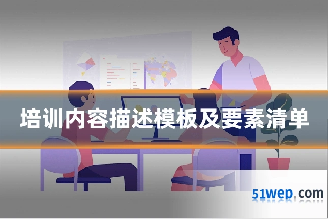 培训内容描述模板及要素清单