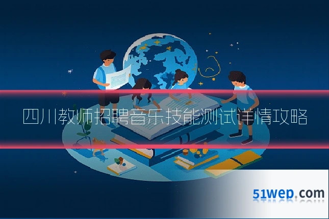 四川教师招聘音乐技能测试详情攻略