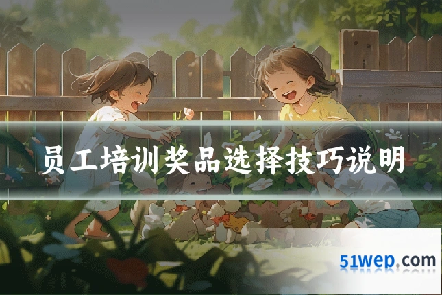 员工培训奖品选择技巧说明