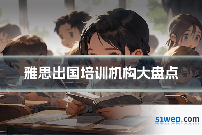 雅思出国培训机构大盘点