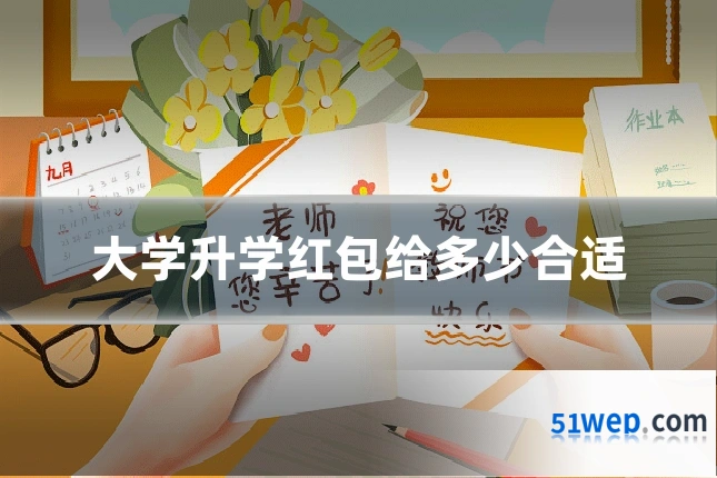 大学升学红包给多少合适
