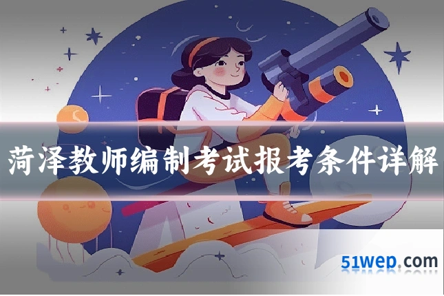 菏泽教师编制考试报考条件详解