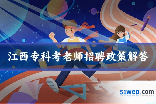 江西专科考老师招聘政策解答