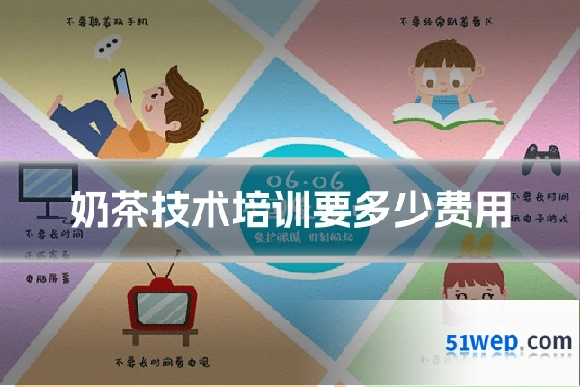 奶茶技术培训要多少费用
