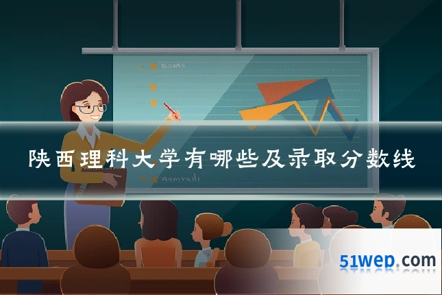 陕西理科大学有哪些及录取分数线