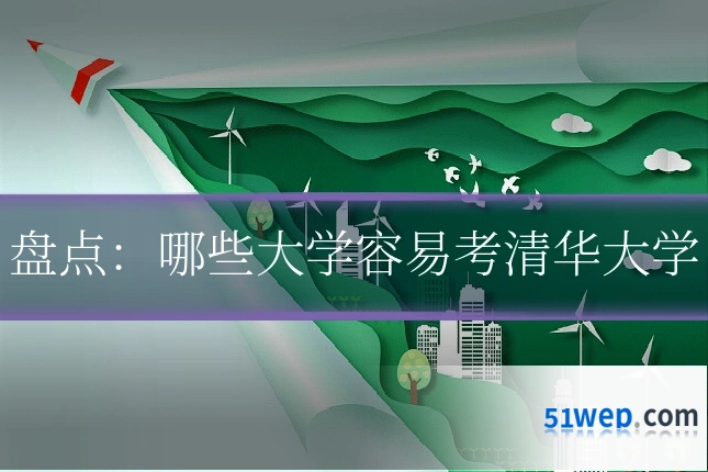 盘点：哪些大学容易考清华大学