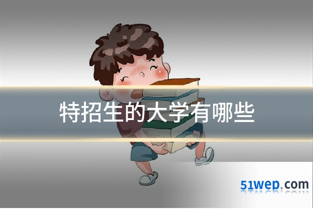 特招生的大学有哪些