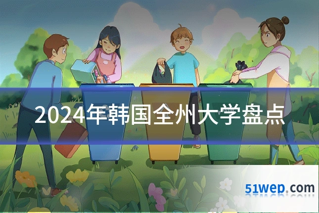 2024年韩国全州大学盘点