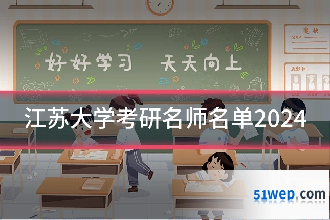 江苏大学考研名师名单2024