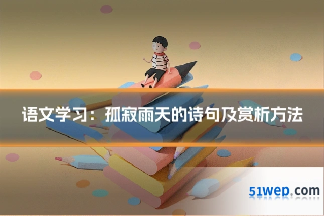 语文学习：孤寂雨天的诗句及赏析方法