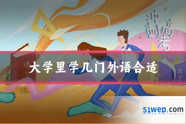大学里学几门外语合适