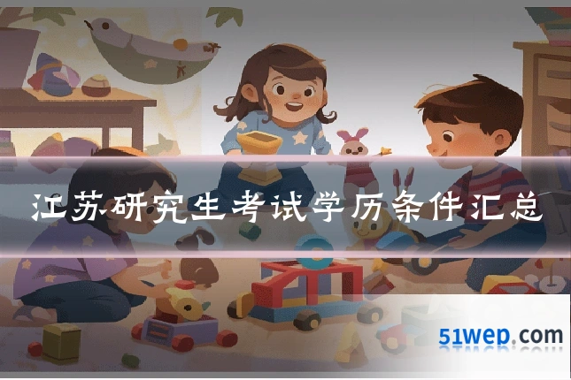 江苏研究生考试学历条件汇总