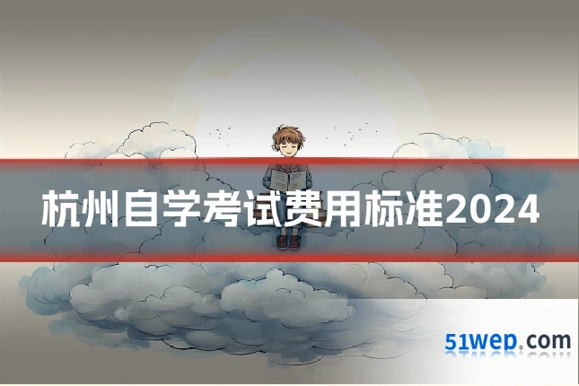 杭州自学考试费用标准2024